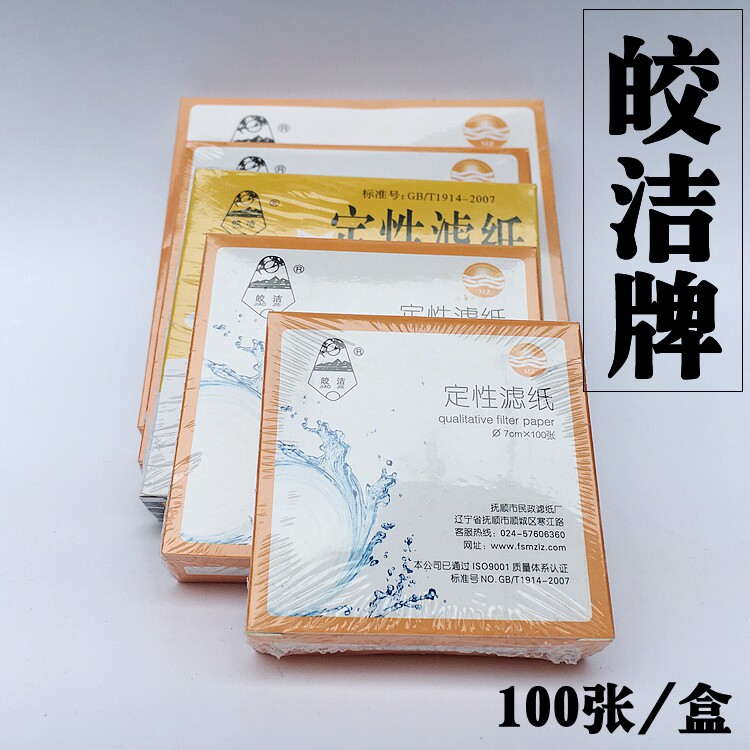 皎洁定性滤纸7 9 11 125 15 18cm快中慢速100张实验器材机油过滤