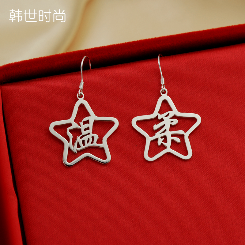 Han Sei Fashion Set To Make 925 Silver Jewelry Earrings DIY Stars Korean Version Name Letter Eardrop Personality 100 Hitch Wear-Taobao