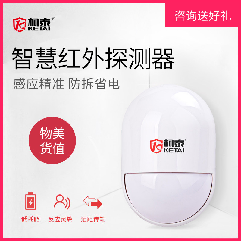 Ketai intelligent infrared detector home shop doors and windows anti-theft alarm human body induction anti-thief