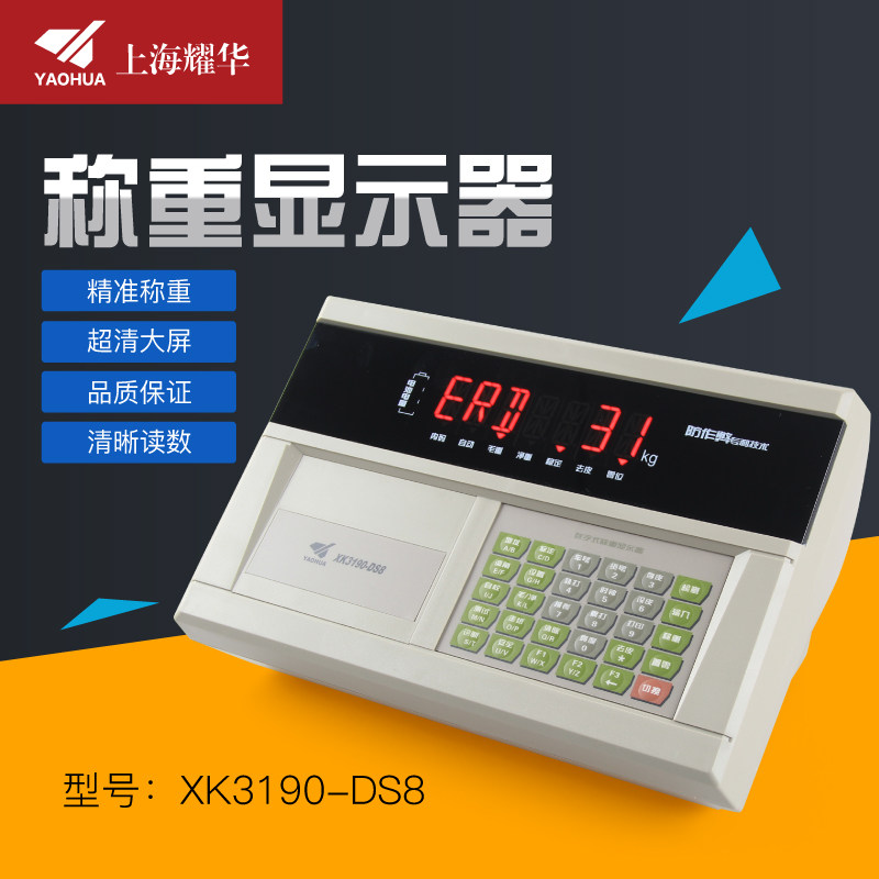 上海耀华XK3190-DS8称重显示器汽车衡大地磅磅头DS8P数字仪表