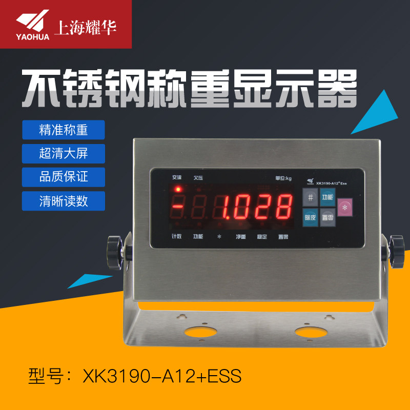 上海耀华XK3190-A12+ESS不锈钢仪表电子秤地磅称重显示器控制器