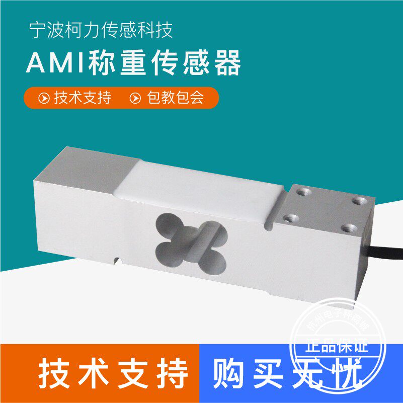 柯力AMI传感器高精度平台秤电子秤称重感应器计重计数计价传感器