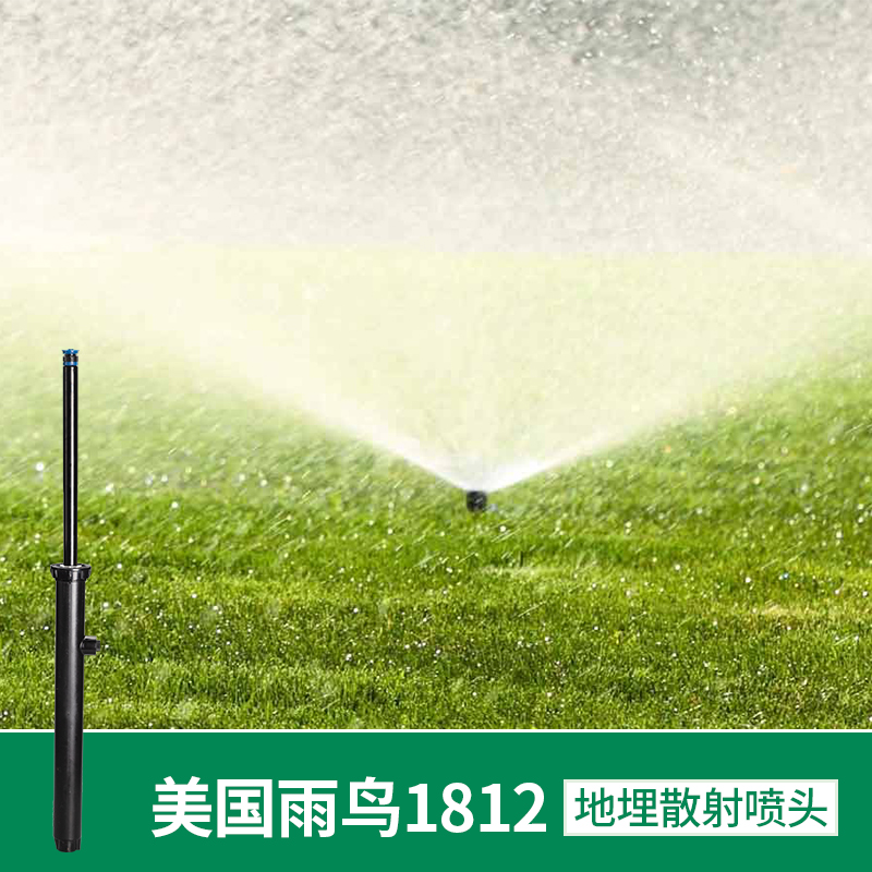 Imported American Rainbird 1812 buried scattering nozzle automatic lifting garden lawn sprinkler irrigation