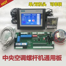 Screw machine universal control board Computer board Central air conditioning air cold water cold water source heat pump universal modification motherboard