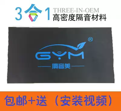 Car three-in-one thickened sound insulation material sound-absorbing cotton anti-vibration plate four-door modified audio self-adhesive chassis full car