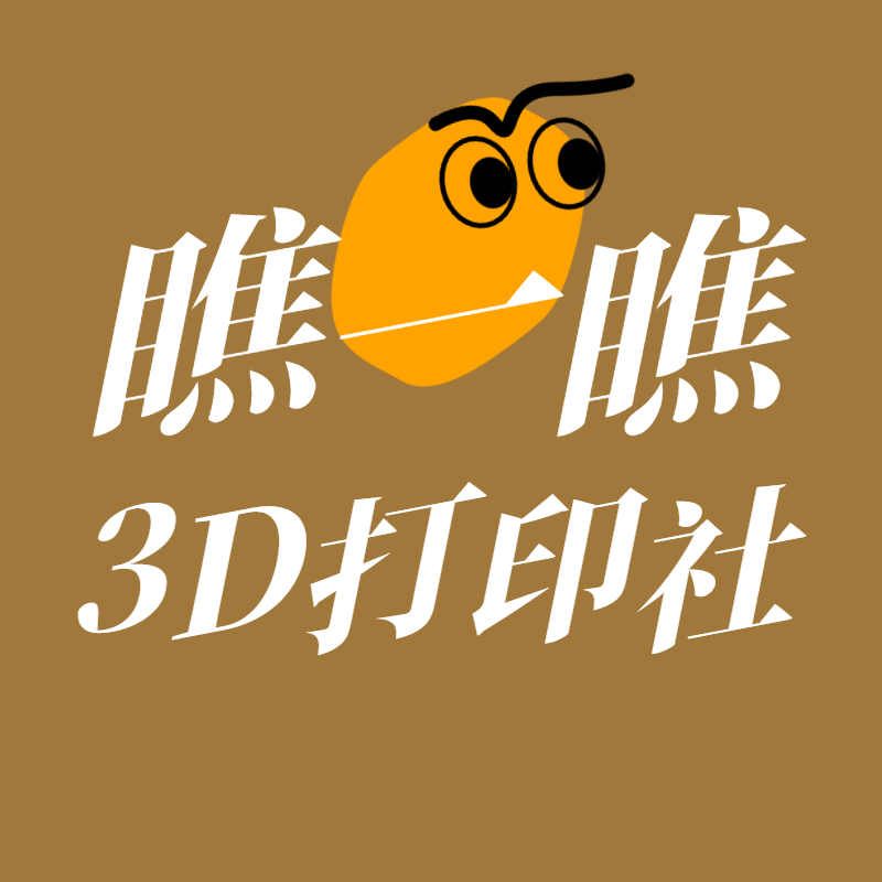 瞧一瞧3D打印社