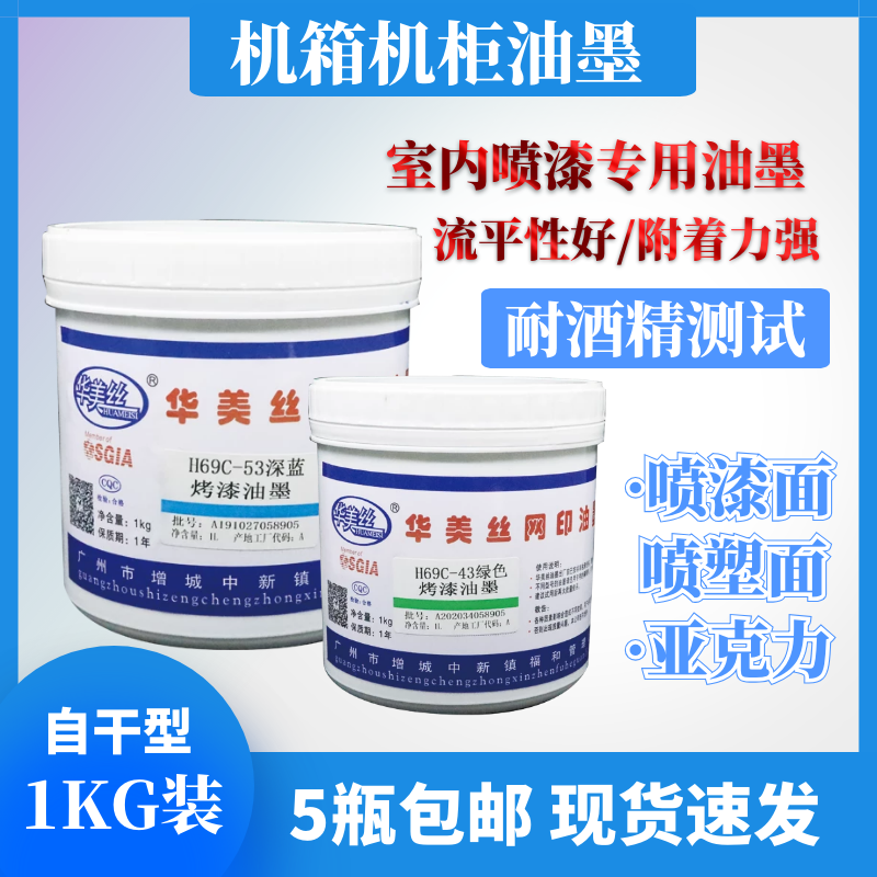 Sichuan Chongqing Huamey Silk 69 Baking Lacquer Metal Web Version Printing Ink Silkscreen Printing Spray Plastic Web Version of the printed web version glass transfer printing