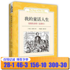 Туризм газета 安徒生自传：我的童话人生（全译本）文学家9787507834970