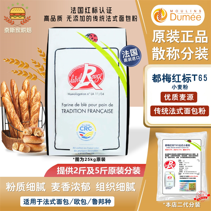 French Original Imported Dume Red Label T65 French Flour 2.5kg Bread Flour Without Additives Dume Flour in Bulk