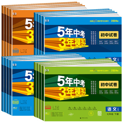 【团购优惠】53初中同步测试卷