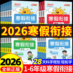 2026阳光同学寒假衔接小学