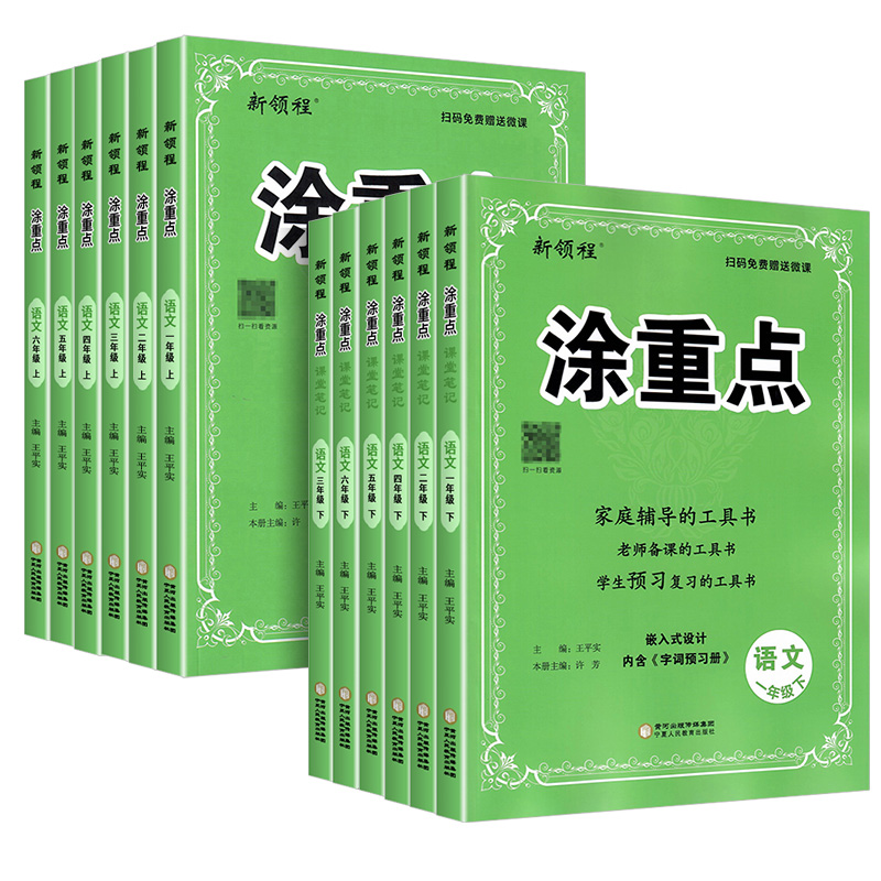 新领程涂重点三年级四年级五年级六年级一年级二年级下册上册语文人教版小学教材同步全解课文详解课本解读随堂课堂笔记辅导书资料