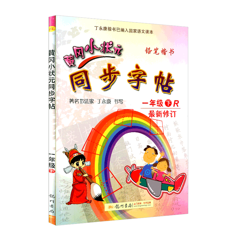 2019春 黄冈小状元同步字帖一年级下册人教版
