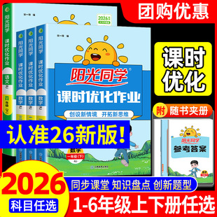 2026春阳光同学课时优化作业本提优训练