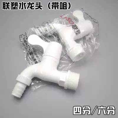 Liansu faucet Four points washing machine faucet Six points with nozzle faucet 20 25 Plastic faucet