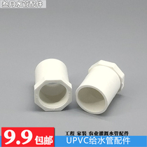 UPVC inner screw direct internal tooth joint internal wire straight to water feed direct 40 50 63