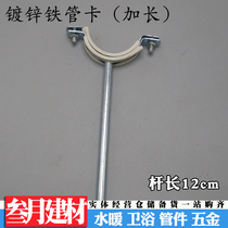 Longed galvanized hanging code iron code pipe hoop pipe clamp pipe pipe bracket 12CM length 20 25 32 40 50-110