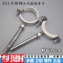 Stainless steel explosion screw pipe card 10CM stainless steel expansion hanging code pipe hoop 201 stainless steel extension elevator