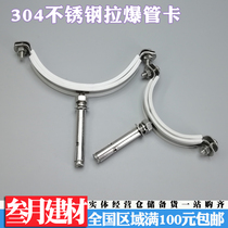 304 stainless steel pipe card hanging code pull explosion package hanging code expansion hanging code expansion bolt hanging code expansion bolt hanging code pipe hoop hanging card