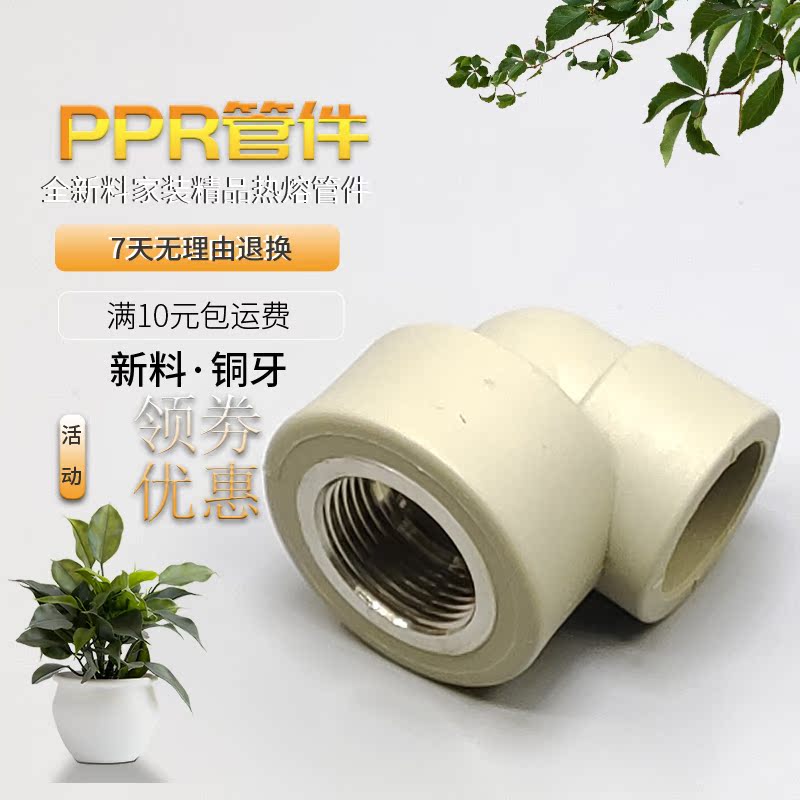 PPR Inner Tooth Elbow) 60% PPR internal wire elbow 40% 1 inch bronze tooth accessories Hot melt water pipe 20 20 25 32