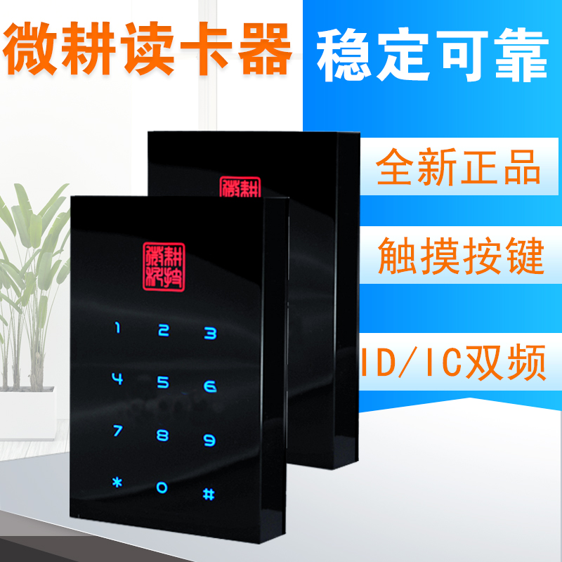 Micro farming card reader WG1060 induction password access controller brush chuck WG1061C dual frequency card reader