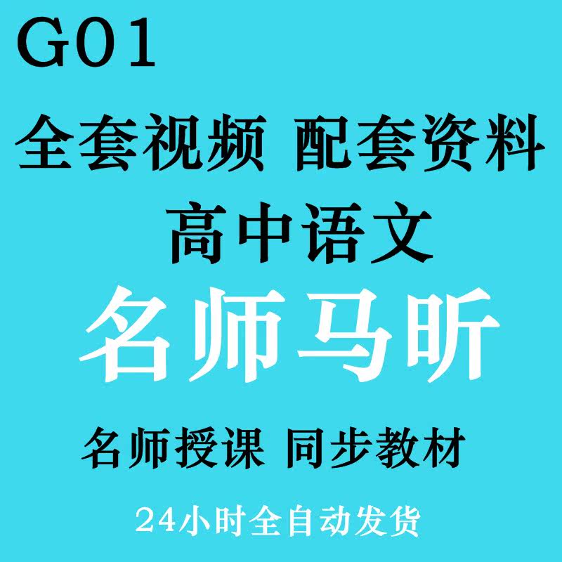 High school Ma Xin full set of videos Chinese with handout exercises Exam key essence version