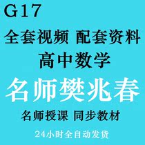 Fan Zhaochun talks about high school mathematics teaching video collection Full set of online school courses