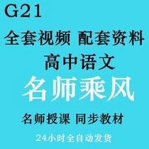 High school Chinese 2020 round two round three round teaching video complete set of online school courses