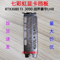 1New graphics card bezel Colorful RTX3090 3080 TI Tomahawk Deluxe LHR Bezel Bezel