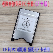 奔驰PCMCIA转接卡 CF转PCMCIA适配器 CF卡套卡槽卡托 奔驰车载MP3