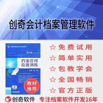 Chuangqi accounting file management software system financial voucher report case file data archiving electronic file development