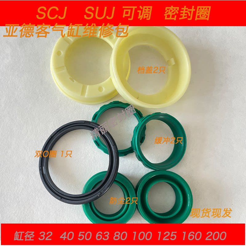 SCSU亚德客可调气缸修理包 密封圈组 SCSJ系列气动元件维修套件