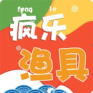疯乐渔具