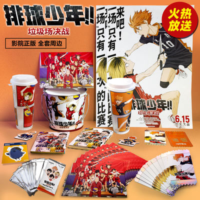 The official "Haikyuu!!" movie merchandise viewing bonus manual, ticket stubs, posters, fridge magnets, blind cards, standing signs, and cups