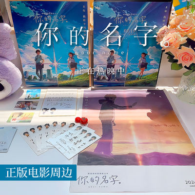 The second batch of birthday gifts for the official "Your Name" peripheral movie special edition pack, poster, manual, ticket stub color paper