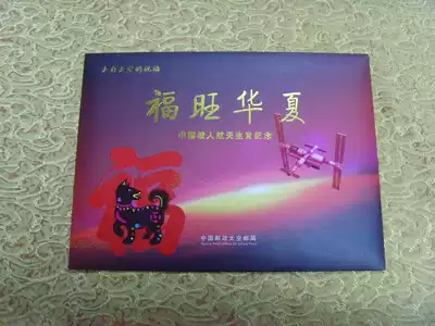 Blessing from Space Fuwang Huaxia China Manned Space Zodiac Commemorative China Post Space Post Office