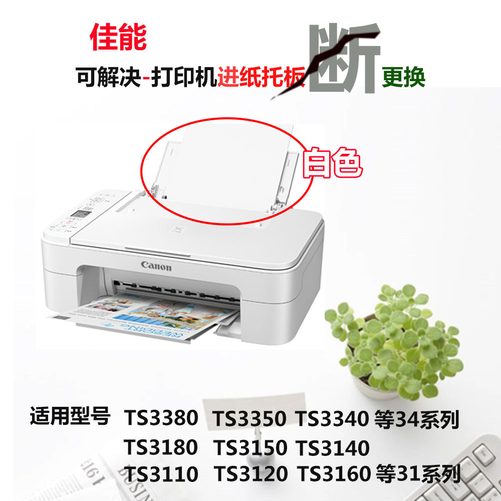 товар из китая 佳能ts3180 ts3380 3120 3160 3140 3350 33导纸板 托纸板 进纸板 Canon