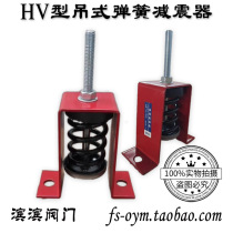HV Type Suspension Spring Shock Absorber Hoisting Shock Absorbers Motor Blower Air Conditioning Insulation Shock Absorbing Springs