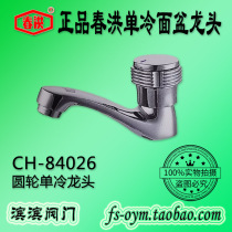 Spring Hong CH-84026 Single Cold Noodle Basin Tap Round Wheel Single Handle cold surface basin Terra basin glass basin Single-hole tap