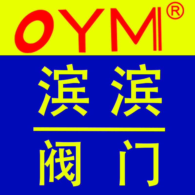 滨滨阀门