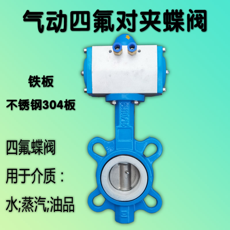 Pneumatic Teflon iron plate stainless steel 304 plate pair of clamp butterfly valve DN50-DN200 pneumatic valve Teflon butterfly valve 