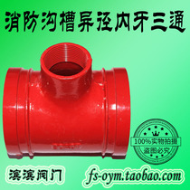 Fire Trench Heterodiameter Inner Tooth three-way Silk Saliva Pipe Joint Fittings Internal Wire Trench Isometric Tee S