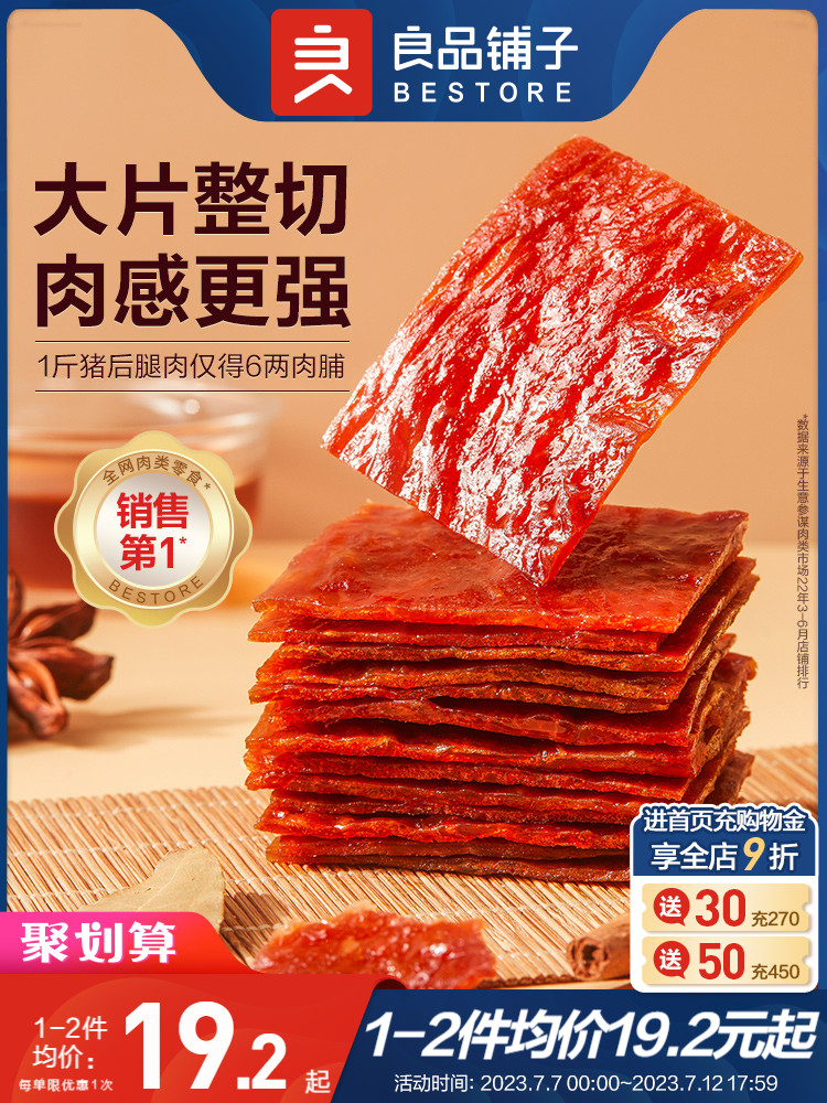 良品铺子猪肉脯干靖江网红解馋即食熟食 追剧休闲茶几零食200g