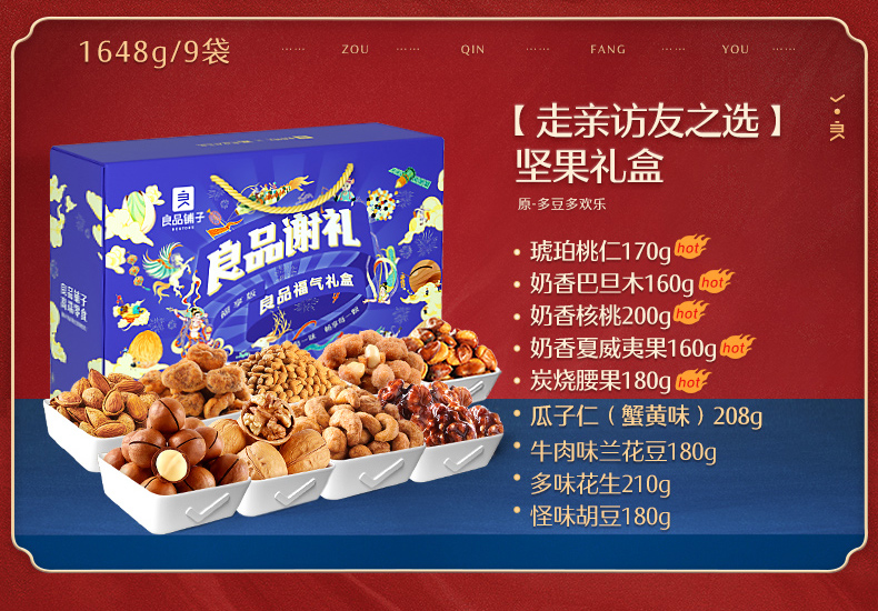 良品铺子&敦煌研究院 年货坚果礼盒 9袋 共 1706g 图4