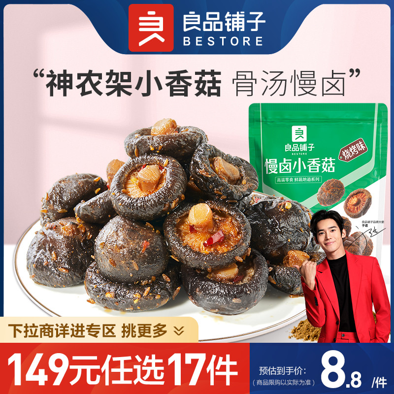 (RMB149  optional 17 pieces) Liangpindu bungalog slow halogen small mushroom barbecue flavor 105g ready-to-eat snacks-Taobao