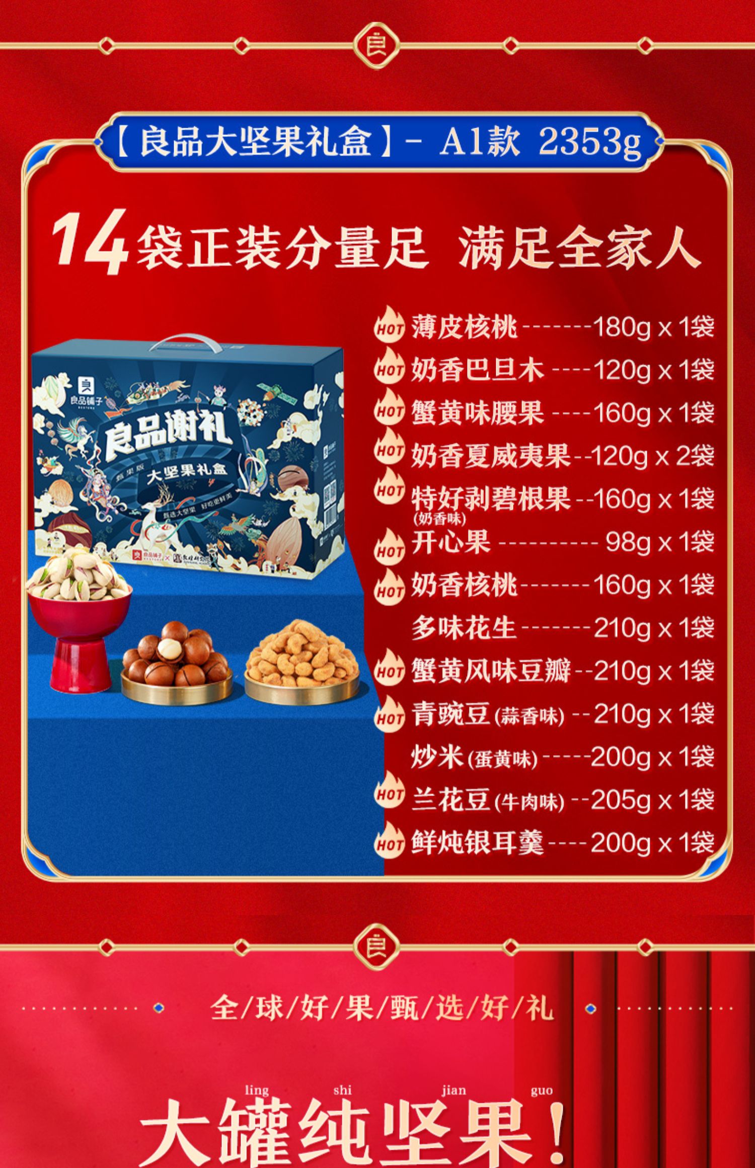 良品铺子 年货纯坚果礼盒大礼包 2353g 券后139元包邮 值值值-买手聚集的地方
