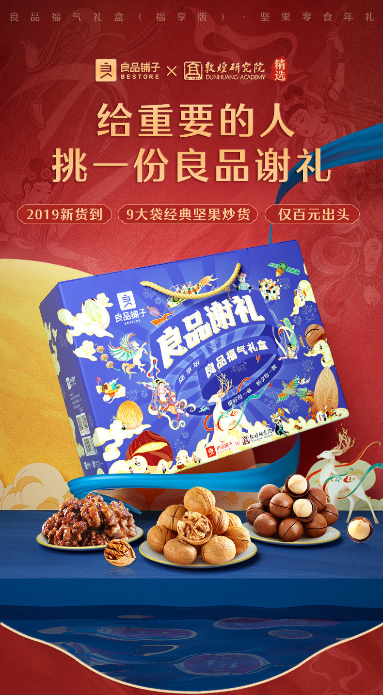 0点开始限1000件 良品铺子x敦煌研究院联名款 坚果零食大礼包礼盒 下单折后￥69包邮 1706g/1648g两款可选