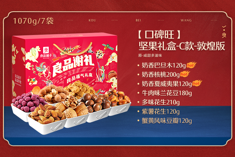 良品铺子 年货坚果大礼包 1070g 图3