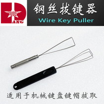 Old party peripheral mechanical keyboard Stainless steel handle wire puller Full metal puller cap puller