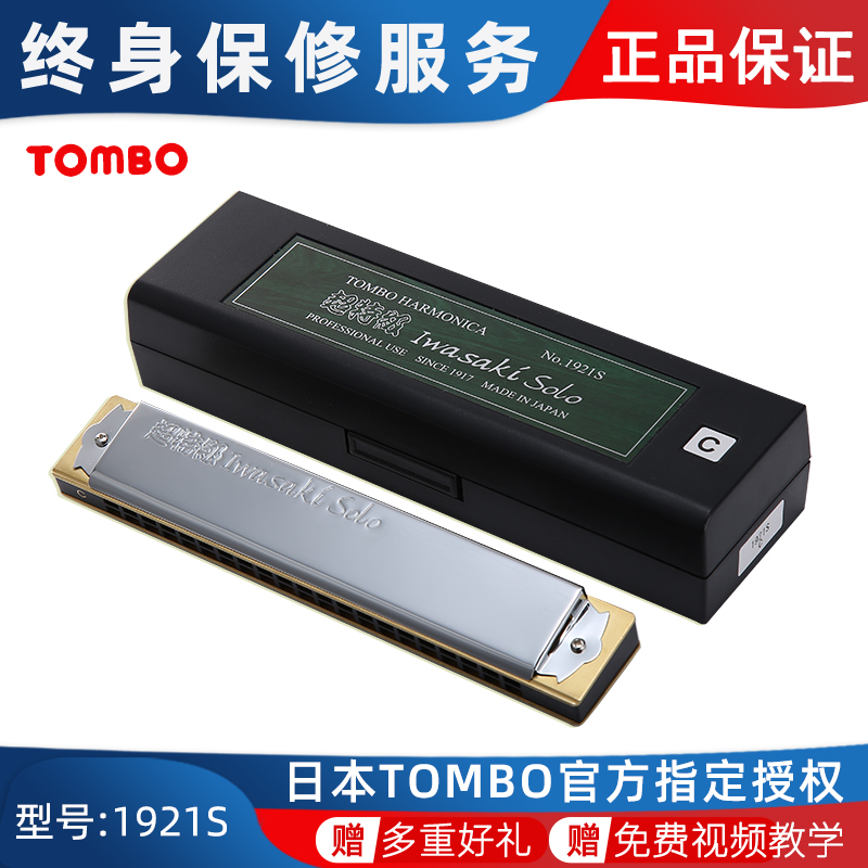 TOMBO Japan Original Loaded Import 1921-S Professional Playing Retro Harmonica Adult Violin Adult Beginnics in class performance
